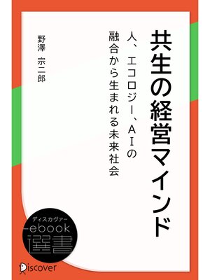 cover image of 共生の経営マインド―人、エコロジー、AIの融合から生まれる未来社会